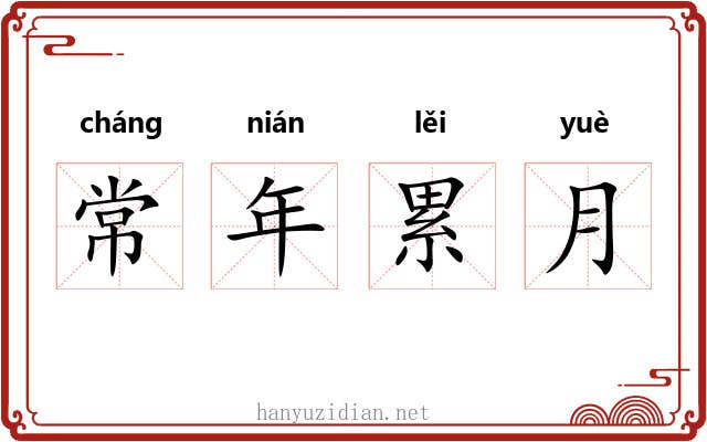 常年累月 常年累月