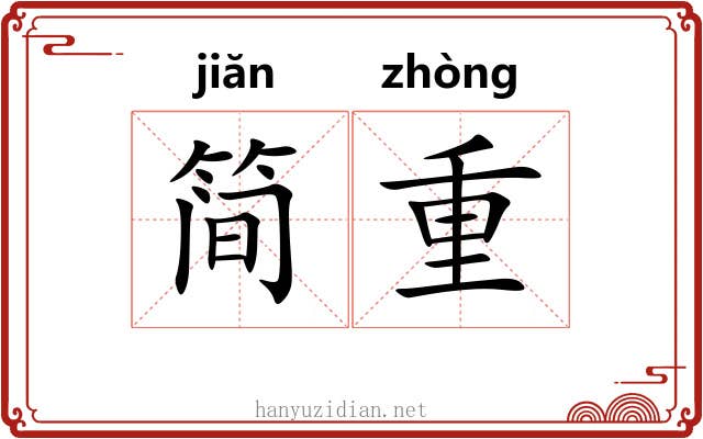 简重 简重