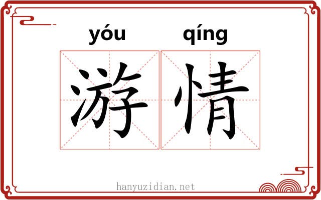 游情 游情
