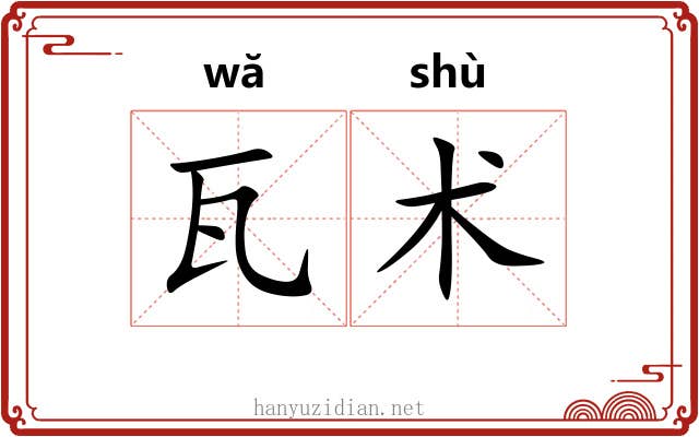 瓦术 瓦术