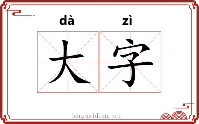 大字