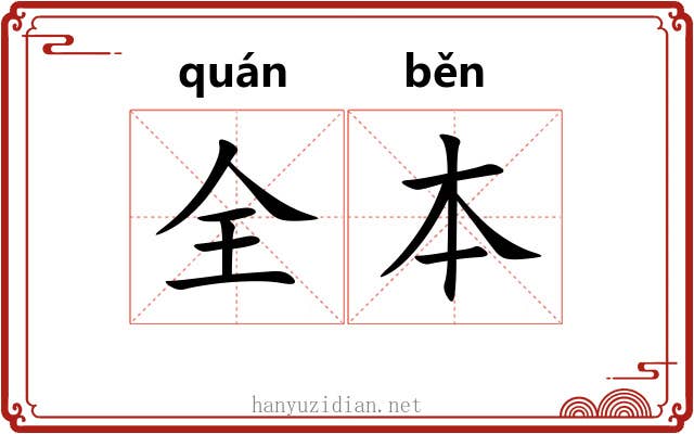 全本