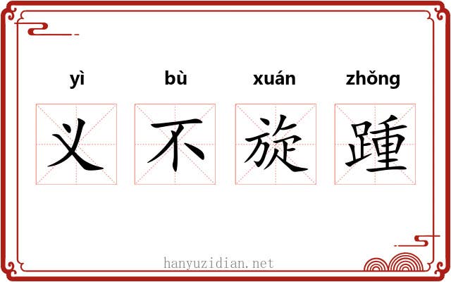 义不旋踵