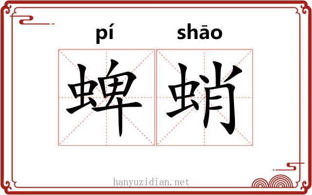 蜱蛸