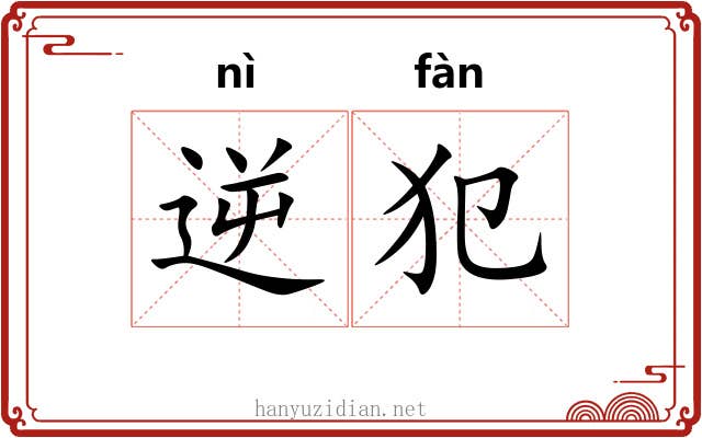 逆犯