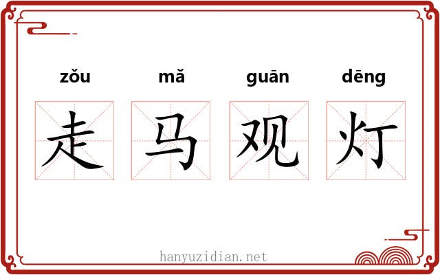 走马观灯