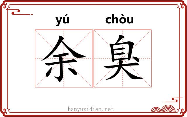 余臭 余臭