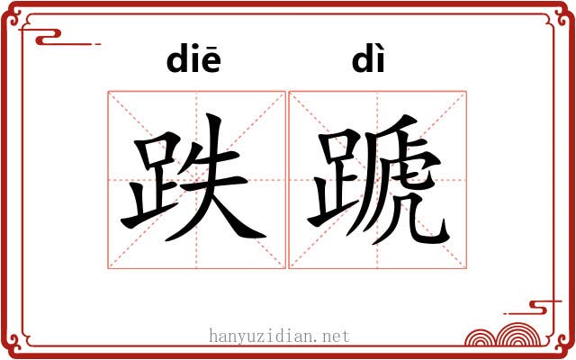 跌蹏