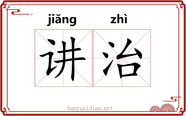 讲治