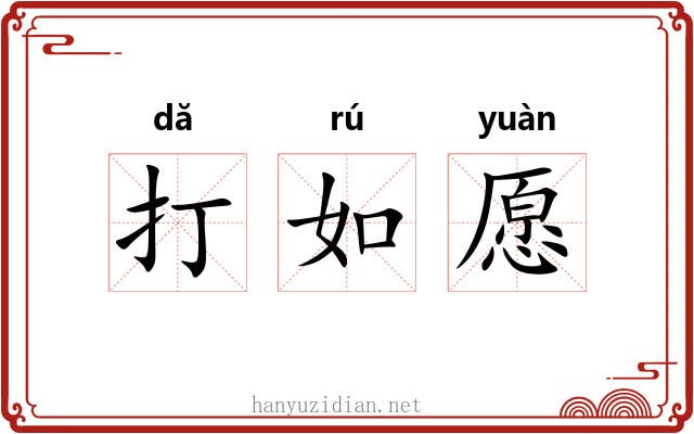 打如愿 打如愿