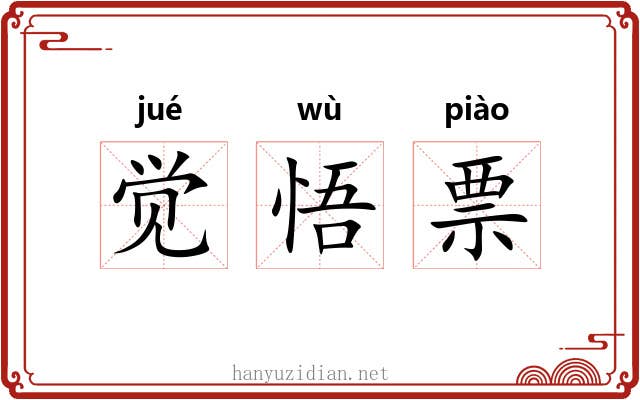 觉悟票 觉悟票