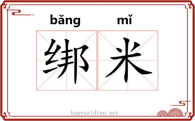 绑米