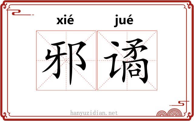 邪谲