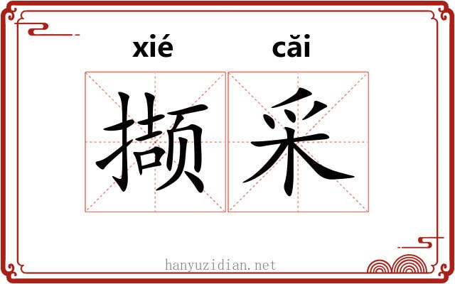撷采