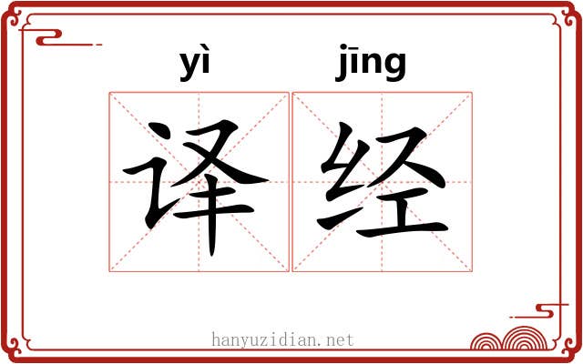 译经 译经