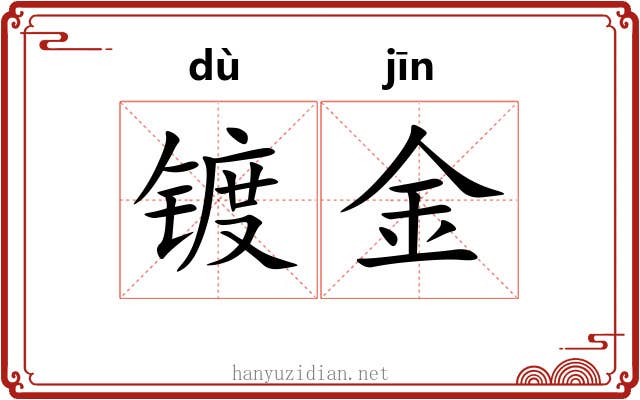 镀金 镀金