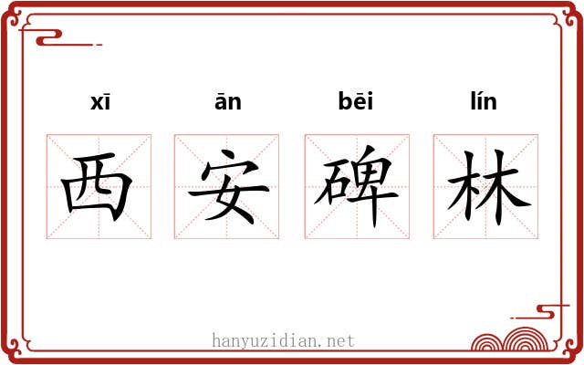 西安碑林