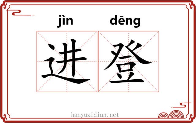 进登 进登