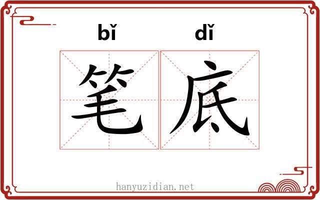 笔底 笔底