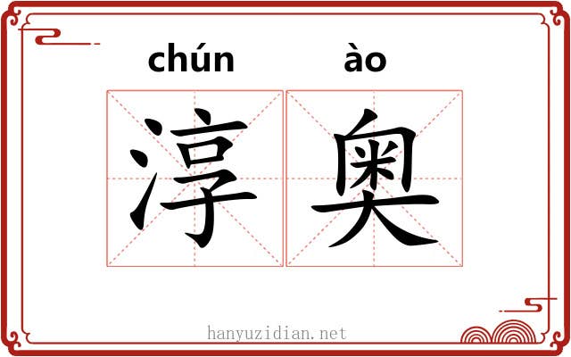 淳奥