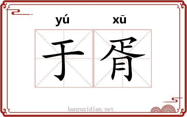 于胥