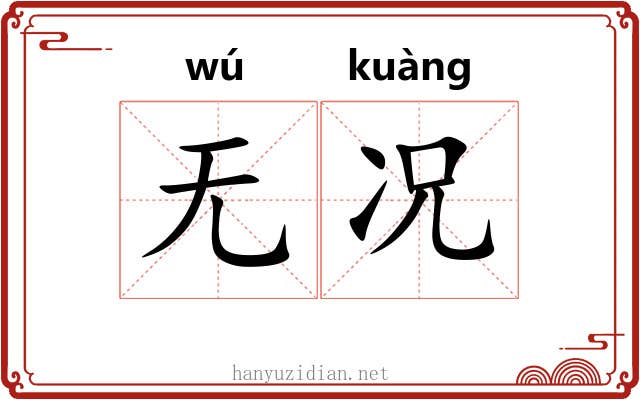 无况