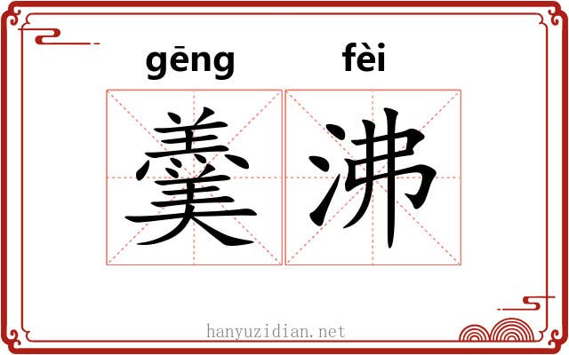 羹沸