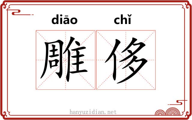 雕侈