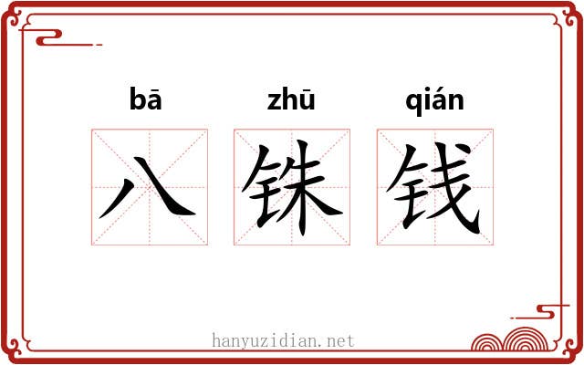 八铢钱
