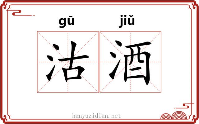 沽酒