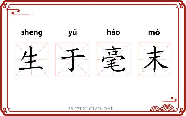 生于毫末 生于毫末