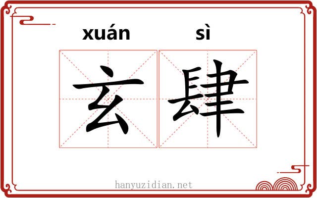 玄肆