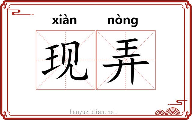 现弄