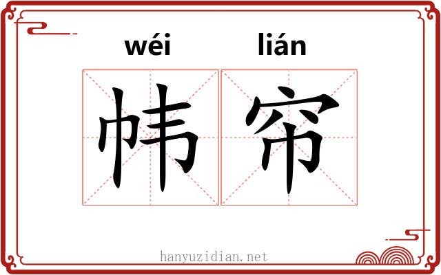 帏帘