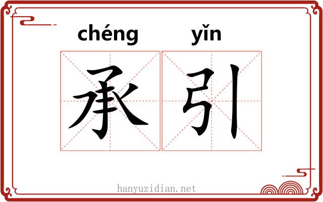承引