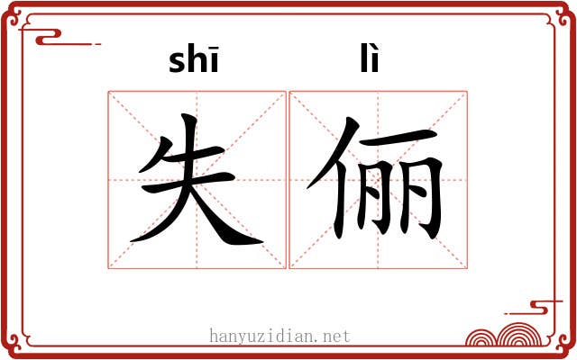 失俪