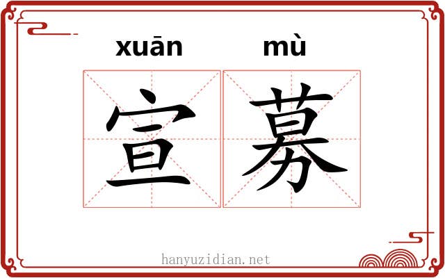 宣募