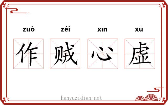 作贼心虚