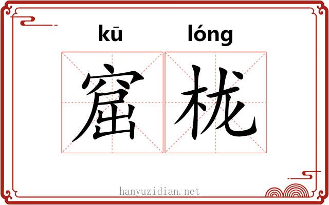 窟栊