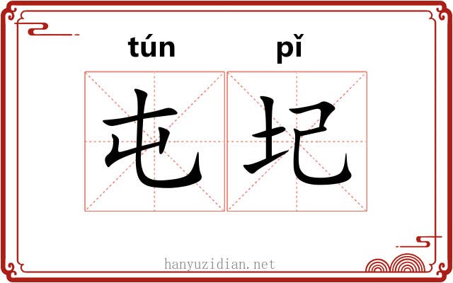 屯圮