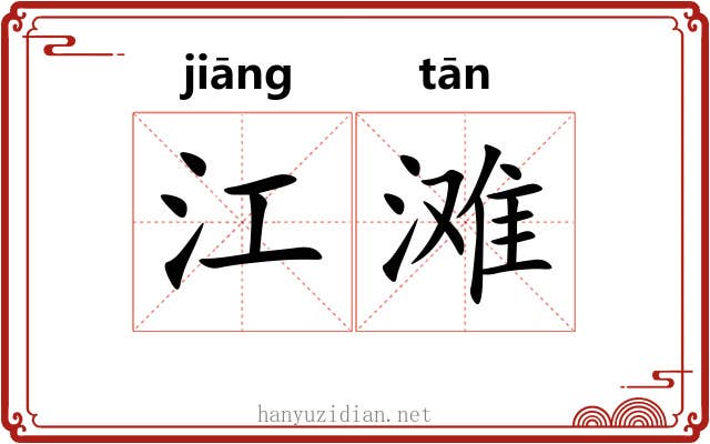 江滩 江滩