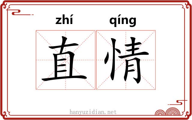 直情 直情