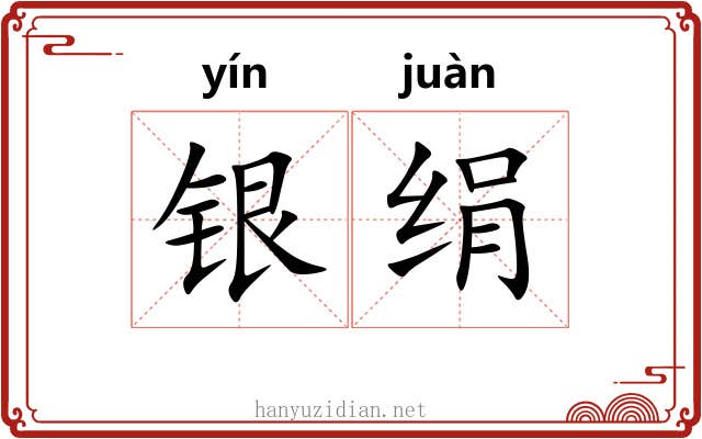 银绢