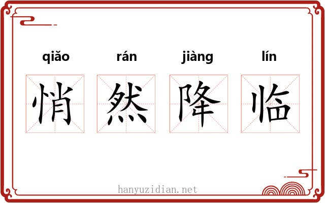 悄然降临 悄然降临