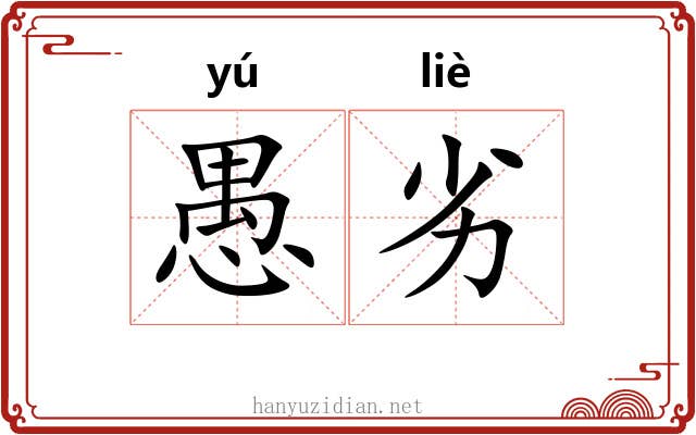 愚劣