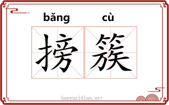 搒簇