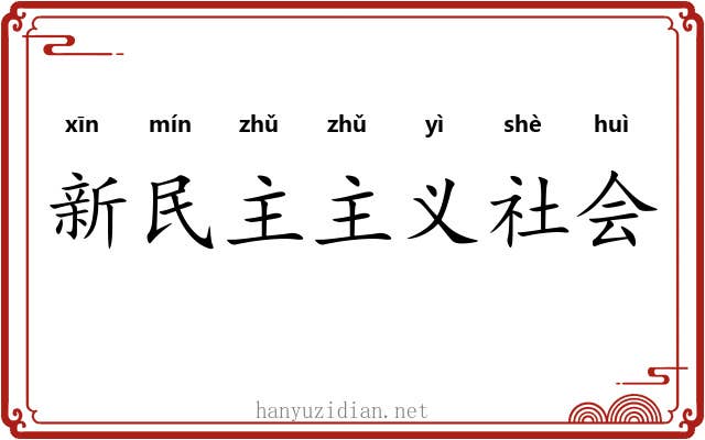 新民主主义社会 新民主主义社会