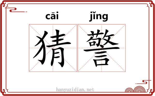 猜警