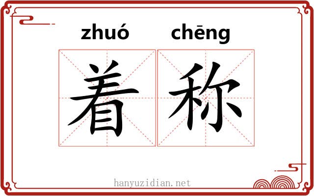 着称 着称