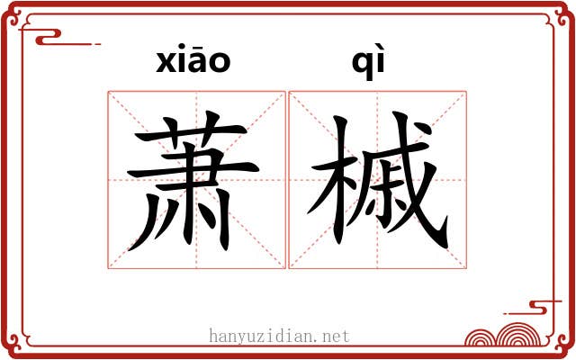 萧槭
